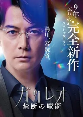 神探伽利略 禁断的魔术 正片