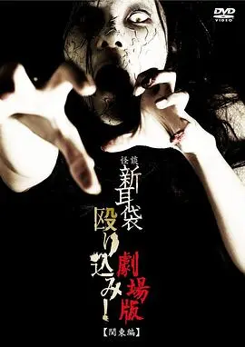 怪谈新耳袋突击！电影版 关东篇 HD中字