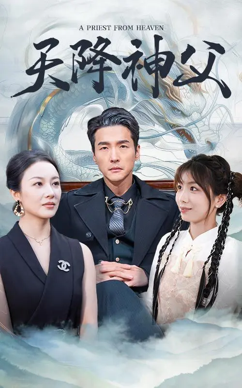 天降神父 第1-20集