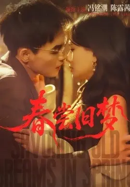 春尝旧梦 第01集