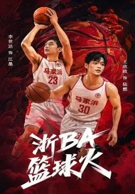 浙BA篮球火 全集完结