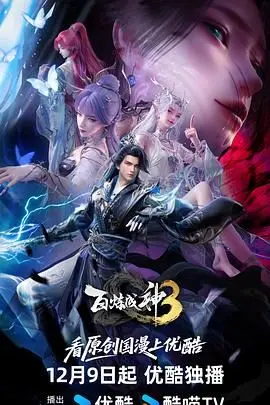百炼成神第三季 第1集
