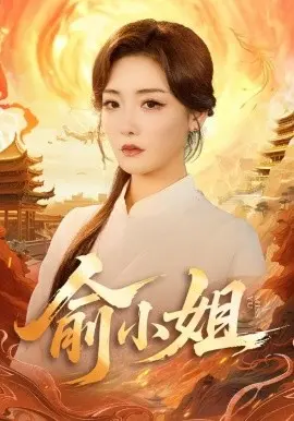 俞小姐 第01集