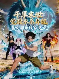 干旱末世觉醒水系异能，美女都来我家洗澡 第1集