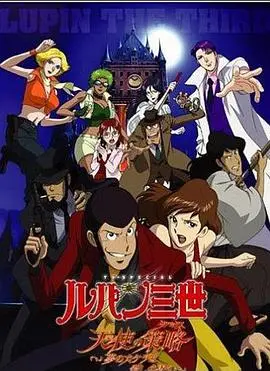 鲁邦三世：天使的策略～梦的碎片是杀人的香味～ HD中字