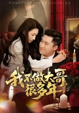 我不做大哥很多年 第01集