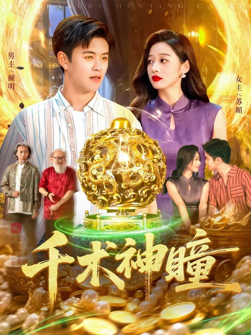 千术神瞳 第01集