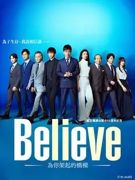 Believe 通往你的桥 第01集