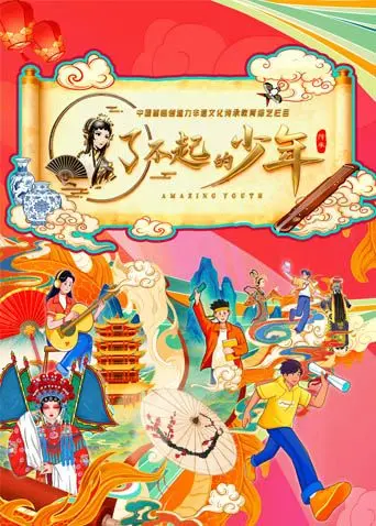 了不起的少年 先导片