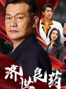 济世良药 第01集