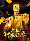 九叔之钟馗归来 HD国语