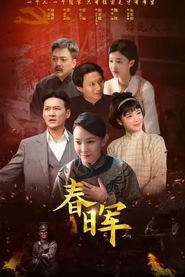 春晖 第01集