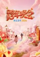 浙江卫视跨年晚会2026 第1期上