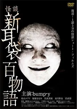 怪谈新耳袋 百物语 HD中字