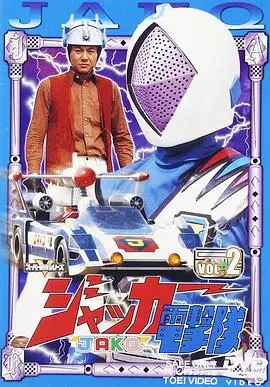 剧场版 JAKQ电击队 HD中字