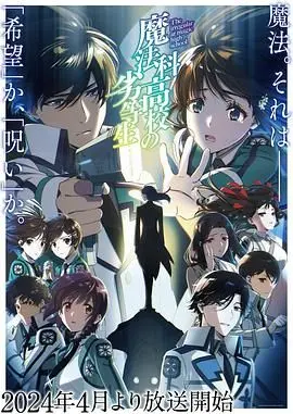 魔法科高校的劣等生 第三季 第01集