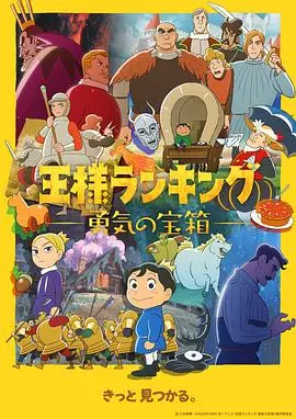 国王排名 勇气的宝箱 第01集