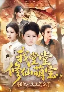 我堂堂修仙萌宝,强亿一点怎么了 全集完结
