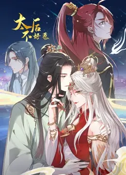 太后不好惹 动态漫画 第1集