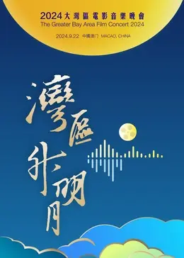 “湾区升明月”2024大湾区电影音乐晚会 第01期