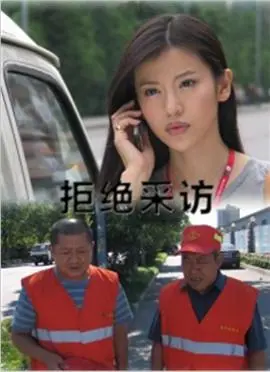 拒绝采访 正片
