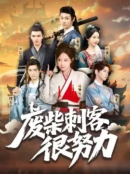 废柴刺客很努力 第01集