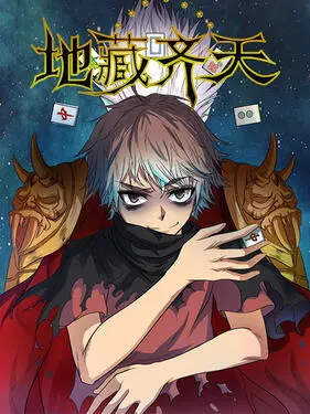 地藏齐天动态漫 第1集