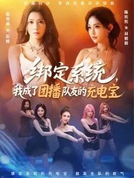 绑定系统,我成了团播队友的充电宝 全集完结