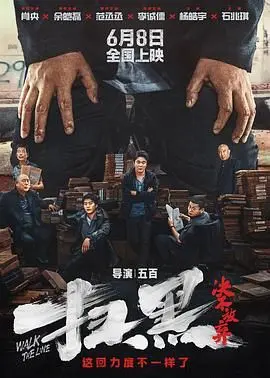 扫黑·决不放弃 HD国语