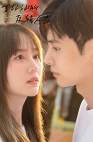 金灿灿的反转人生