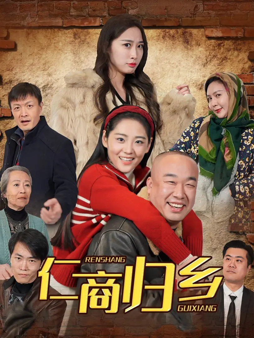 仁商归乡 全集完结
