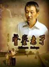 警察老于 正片