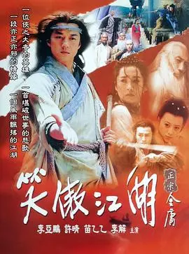 笑傲江湖2001 第01集