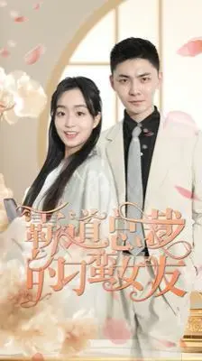 霸道总裁的刁蛮女友 第1-20集
