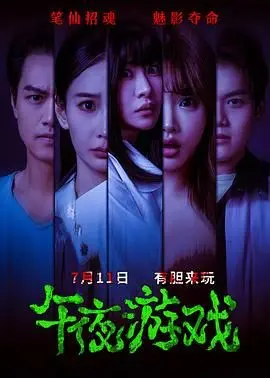 午夜游戏 正片