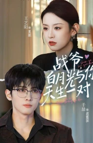战爷，白月光与你天生一对