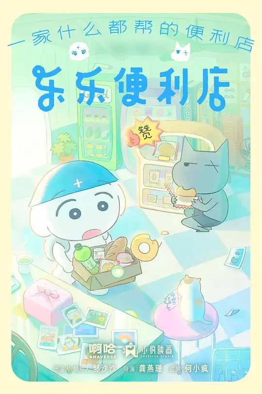 乐乐便利店 第01集