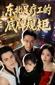 东北足疗工的底牌规矩