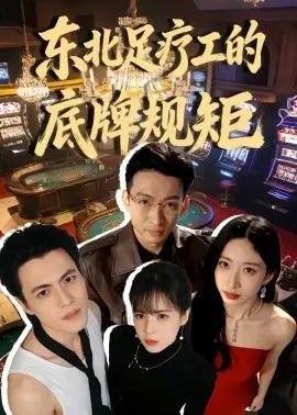 东北足疗工的底牌规矩 第01集