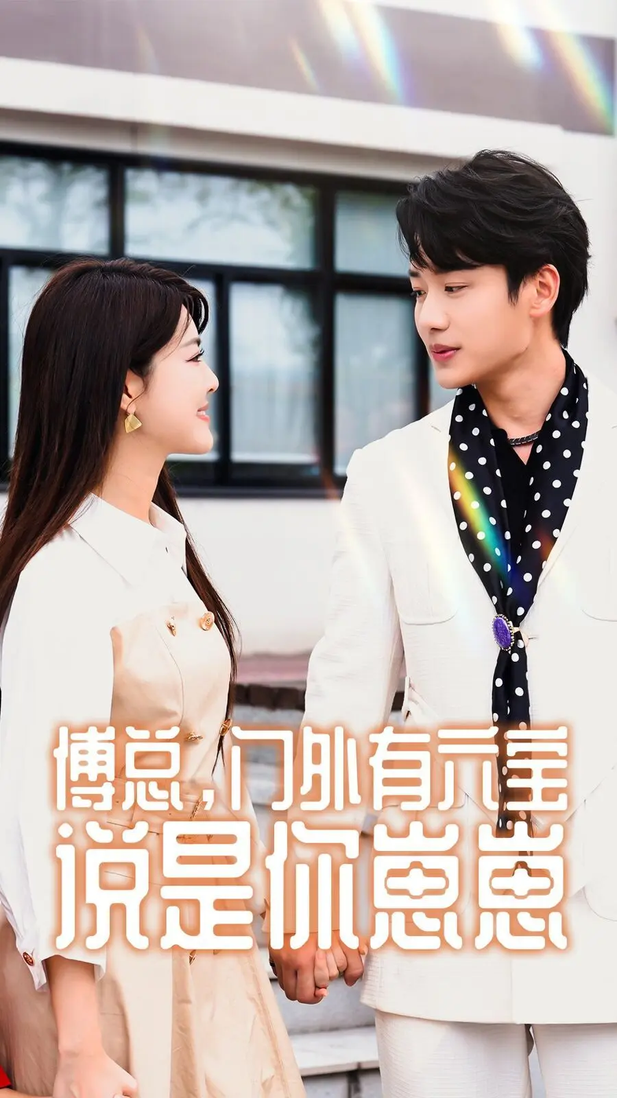 傅总，门外有六宝说是你崽崽 第1-20集