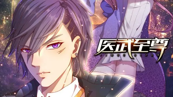 医武至尊 动态漫画 第1集