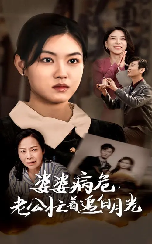 婆婆病危老公忙着追白月光 第1-20集