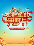 2024安徽农民春晚 第1期完结