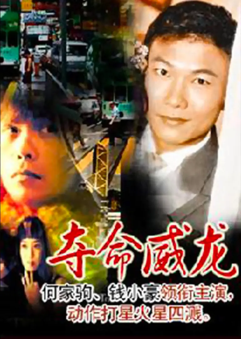 夺命威龙 HD国语