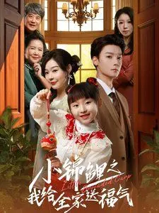 小锦鲤之我给全家送福气 第1集