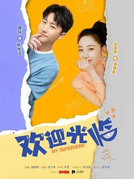 欢迎光临 第1集