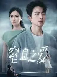 窒息之爱 第1集