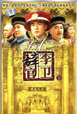 李卫辞官 第1集