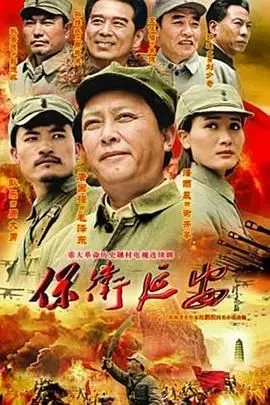 保卫延安 第1集