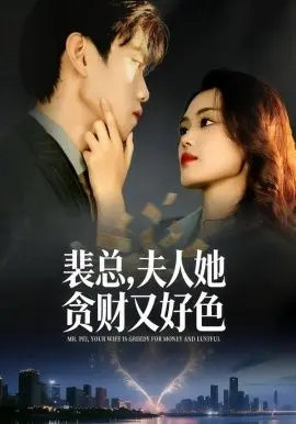 裴总,夫人她贪财又好色 全集完结